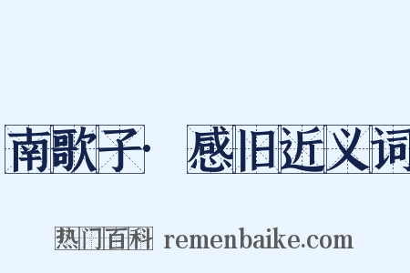 南歌子·感旧近义词是什么意思的图片